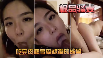 極品騷妻吃完肉棒享受被操的慾望