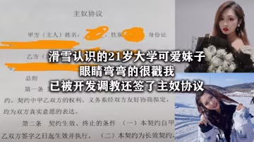 滑雪.認識.的21.歲大學可.愛妹子眼睛彎.彎的很.戳我已被開.發調教還簽.了主奴.協議