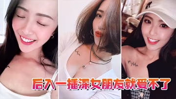 後入一插深女朋友就受不了