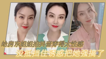 給.房東姐姐拍.抖音穿得.太性感沒.抵擋住誘.惑把.她強搞了