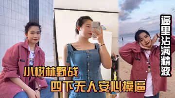 風和日麗的中午吃完飯和小情人小樹林野戰四下無人安心操逼給整內射她有點不開心逼里沾滿精液忘帶水洗逼啦