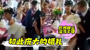 如此龐大的婚禮盡然那麼淫蕩不堪
