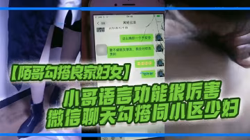 陌哥勾搭良家婦女小哥語言功能很厲害_微信聊天勾搭同小區少婦