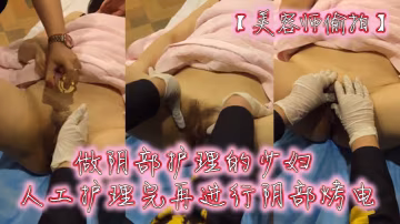 美容師偷拍做陰部護理的少婦人工護理完再進行陰部烤電
