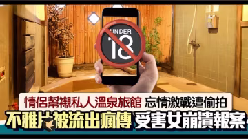 情侶私人溫泉旅館被工作人員暗藏攝像頭偷拍傳網絡受害女崩潰大哭