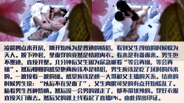 主播都這麼卷了女主播下播後約會大哥脫了外套竟是情趣內衣被狂干兩小時大哥說以後不聯繫了小姐姐直接粘起