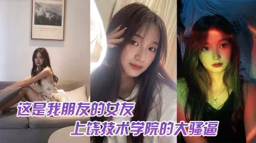 這.是我.友的女.友上饒技.術學院的.大騷逼跟我.朋友談戀.愛期間多.次找校外老.男人約炮中間應.該還打過2次.孩子最後被.我們帶著人.去實錘了