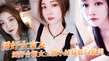 誘姦.合.女主播小.妹妹.膚白.貌美_干一.次送一.個火箭好不.好