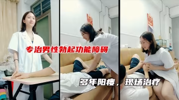 性生活不和諧女醫生現場治療男子陽痿包治百病