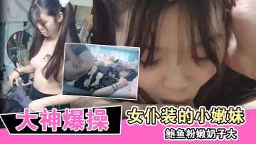 大神爆操換上女僕裝的小嫩妹鮑魚粉嫩奶子大