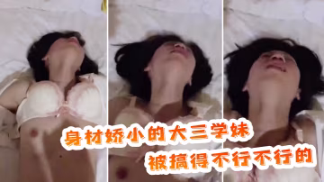 身材嬌小的大三學妹被搞得不行不行的表情放蕩