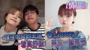 情侶自拍大學生情侶自拍妹子很風韻豐滿身上肉肉的艹著真舒服男友一臉享受