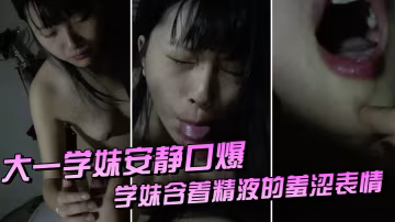 大.一學妹.安靜口.爆.她爸.當時在客.廳男過.來把.嘴張開洗.乾淨_學.妹含著精.液的羞澀.表情悄摸.摸說話不敢鬧動靜