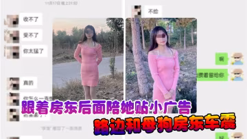 誘姦女房東跟著房東後面陪她貼小廣告路邊和母狗房東車震中途拉出車外站馬路牙子上操她騷穴全部射滿