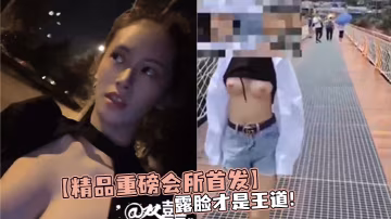 精品重磅會所首發露臉才是王道裸取外賣花式露出勾引按摩店大叔推特露臉女神雙囍私拍視圖
