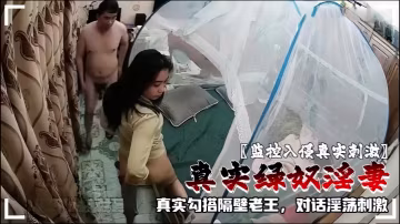 監控入侵真實刺激真實綠奴淫妻IP河南商丘真實勾搭隔壁老王對話淫蕩刺激