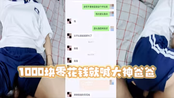 高三妹妹1000塊零花錢就喊大神爸爸宿舍啪啪