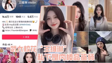 武大校花王維琳私下是肉棒品鑑師性能強不強只要一嘗便知