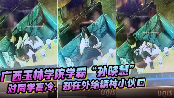 廣西玉林學院學霸孫曉慧對同學高冷卻在外給精神小伙口