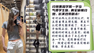 真實非劇本約炮舞蹈學院學生妹被操開心主動一字馬做愛對話有趣