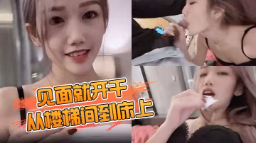 見面就開干從樓梯間到床上爽到無法停止抽插到中出