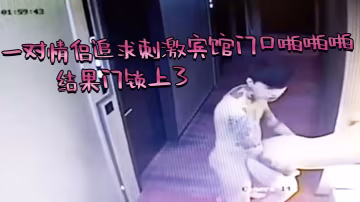 芭比Q了一對情侶追求刺激賓館門口啪啪啪結果門鎖上了