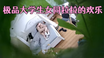 最新流出酒店偷拍完整視頻極品大學生女同拉拉的歡樂兩位學生妹用嘴互舔對方嫩穴磨豆腐長得挺好看的為啥是女女呢