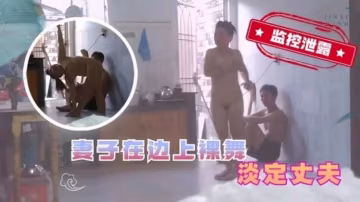 攝像頭破解老婆在老公面前大秀舞蹈