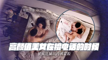 高顏值美女在接電話的時候被瘋狂輸出內褲蒙臉