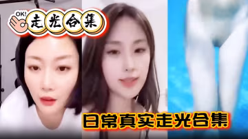 走光合集日常真實走光合集最愛低頭一瞬間的美麗閃現最後還有Angelbaby走光瞬間