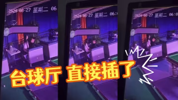 撞球廳直接插了