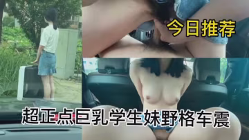 超正點巨乳學生妹野外車震，榨乾男友-精品力薦..-xj