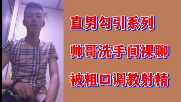 直男帥哥洗手間裸聊，被爆粗調教到射屏狂噴