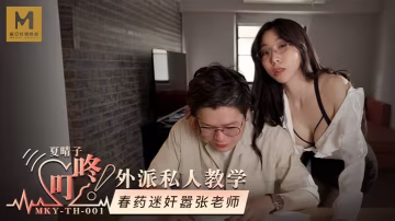 夏晴子MKYTH001外派私人教學春藥迷奸囂張老師