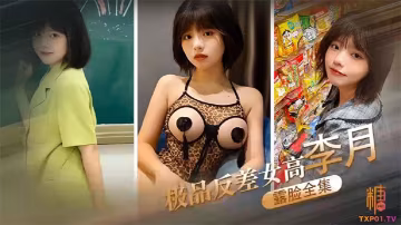 極品反差女高李月淪陷性奴！露臉口交爆操全曝光