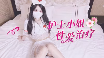 [探花]【代班護士的性愛治療】後入圓潤美臀內射白虎嫩B