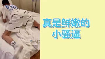 真是鮮嫩的小騷逼 第1集