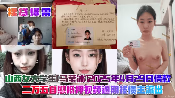 裸貸逾期！極品女大學生馬瑩冰自慰騷穴抵押視頻慘遭泄出