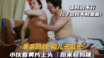 母子亂倫 兒子看片精蟲上腦要跟媽媽睡