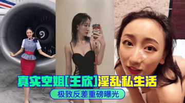空姐王欣私密淫亂影像外流：極品身材被爆操內射全過程