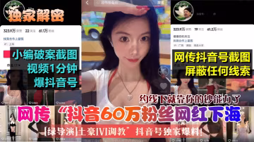 抖音網紅下海被土豪狂干內射，導演現場綠帽跪舔