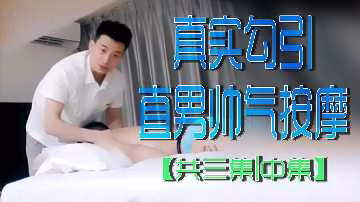 騷穴人妻勾引直男按摩師 中集 瘋狂內射