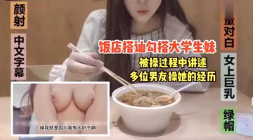飯店搭訕勾搭大學生妹被操的滿嘴騷話