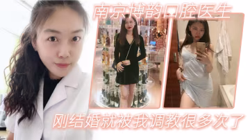 剛結婚的美女牙醫同事，被我多次調教成淫蕩騷貨