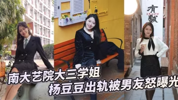 南大藝院楊豆豆出軌曝光：學姐巨乳被男友狂干內射