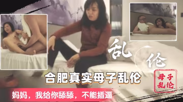 【真实母子乱开伦】妈妈 我给你舔舔  别插进去好么..-xj