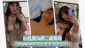 巨乳炮友被三通爆操賤態完美畢露徹底顛覆賢妻形象 在線播放