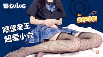 隔壁老王超愛我的水嫩小穴 米娜學姐 HD