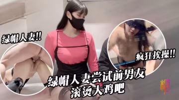 淫兔新春出軌的妻子初次嘗試前男友40度的雞巴 糖糖 HD