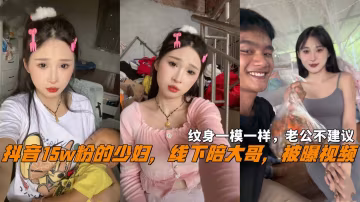 抖音15w粉的少婦，線下陪大哥，被曝視頻，紋身一模一樣，老公不介意 HD